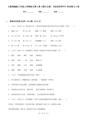 人教部編版八年級上學(xué)期語文第5課《國行公祭為佑世界和平》同步練習(xí)A卷