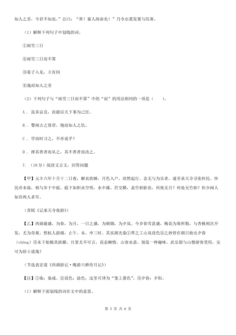 河大版备考2020年浙江中考语文复习专题：基础知识与古诗文专项特训(四十三) （I）卷_第3页