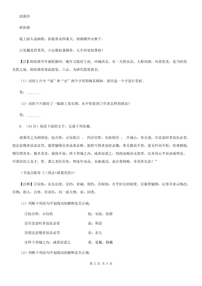 人教版备考2020年浙江中考语文复习专题：基础知识与古诗文专项特训(六十六)B卷_第2页