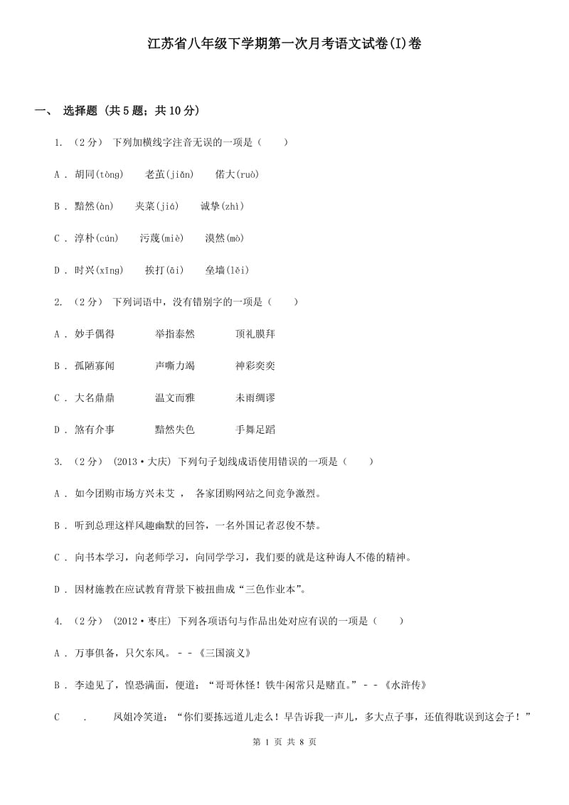 江苏省八年级下学期第一次月考语文试卷(I)卷_第1页