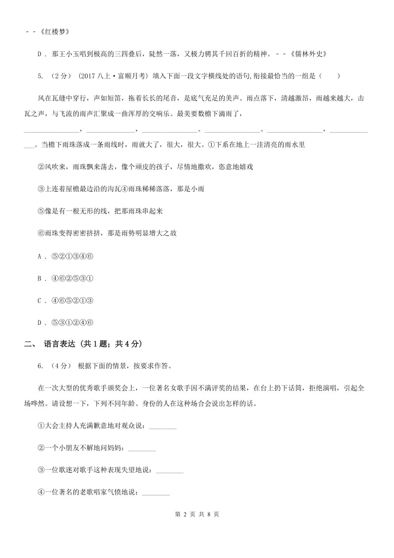 江苏省八年级下学期第一次月考语文试卷(I)卷_第2页