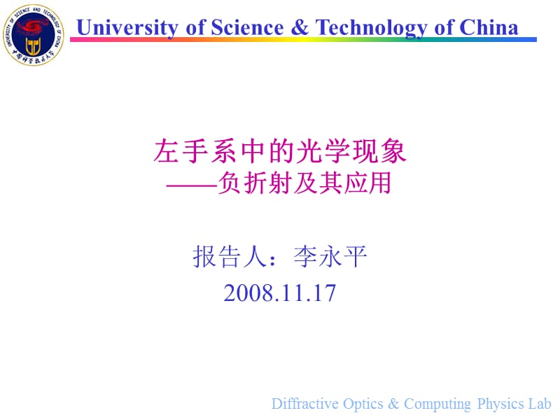 負(fù)折射及其應(yīng)用-隱身衣的理論依據(jù)_第1頁