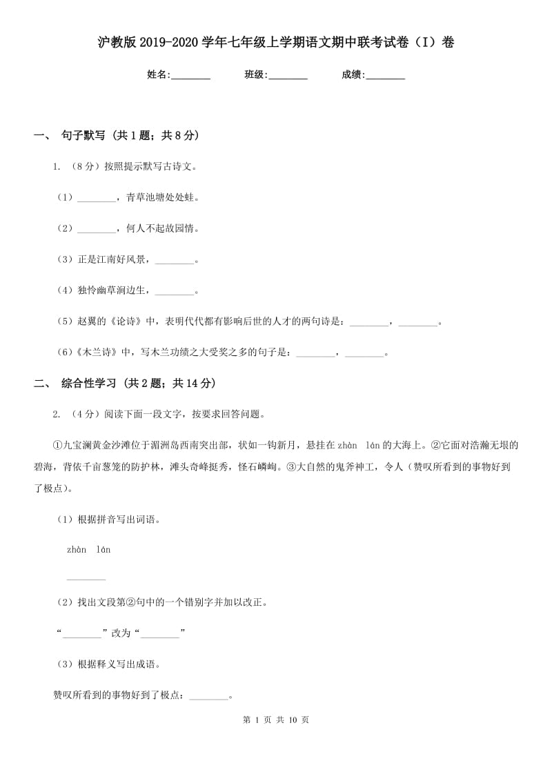 沪教版2019-2020学年七年级上学期语文期中联考试卷（I）卷_第1页