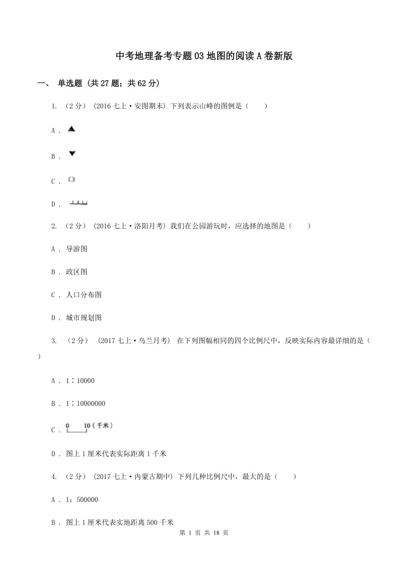 中考地理备考专题03地图的阅读A卷新版_第1页