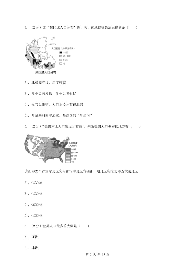 晋教版地理七年级上册第5章第1节人口与人种同步练习D卷_第2页