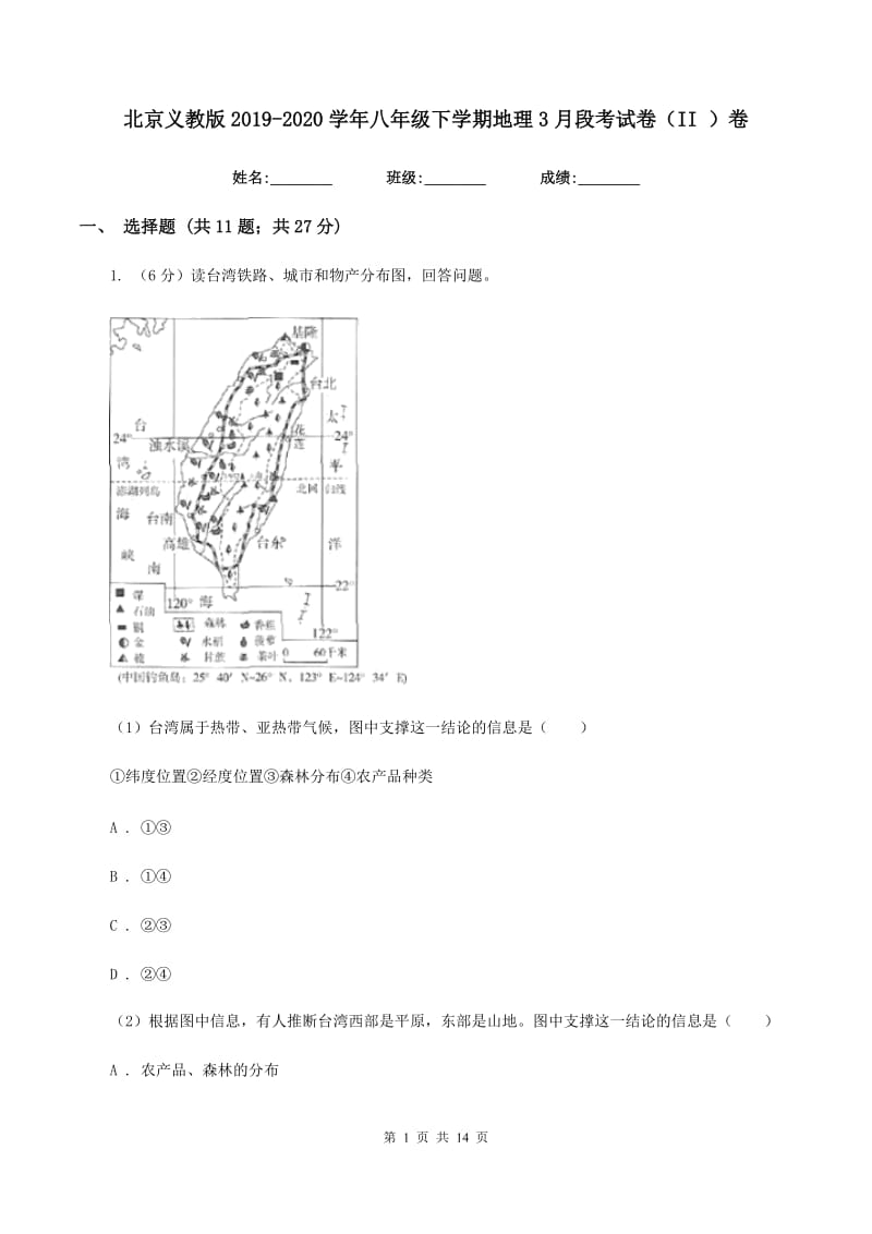 北京义教版2019-2020学年八年级下学期地理3月段考试卷（II ）卷_第1页