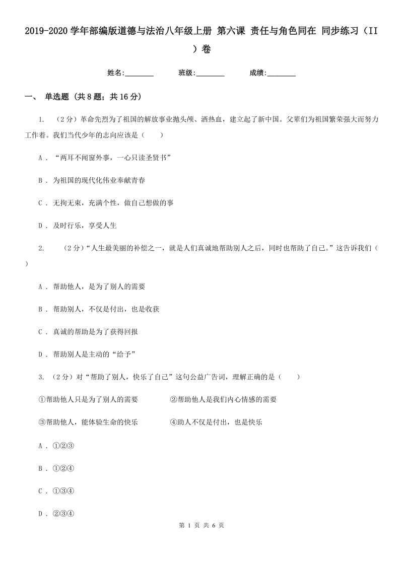 2019-2020学年部编版道德与法治八年级上册 第六课 责任与角色同在 同步练习（II ）卷_第1页