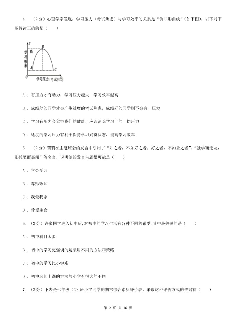 科教版2019-2020学年七年级上学期道德与法治期中考试试卷A卷4_第2页