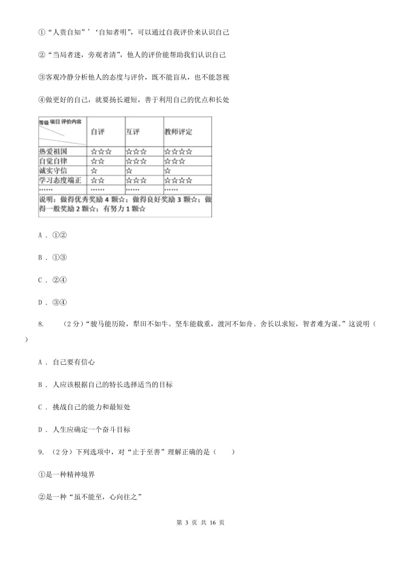 科教版2019-2020学年七年级上学期道德与法治期中考试试卷A卷4_第3页