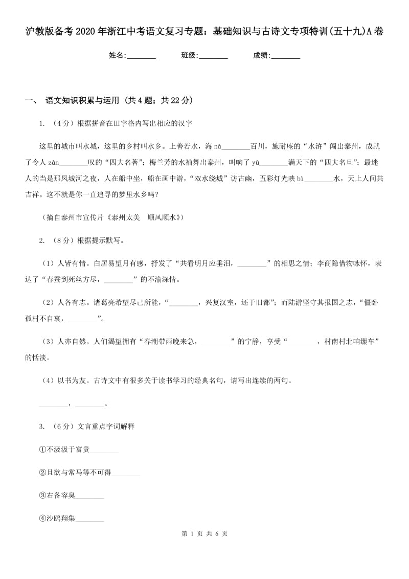 沪教版备考2020年浙江中考语文复习专题：基础知识与古诗文专项特训(五十九)A卷_第1页