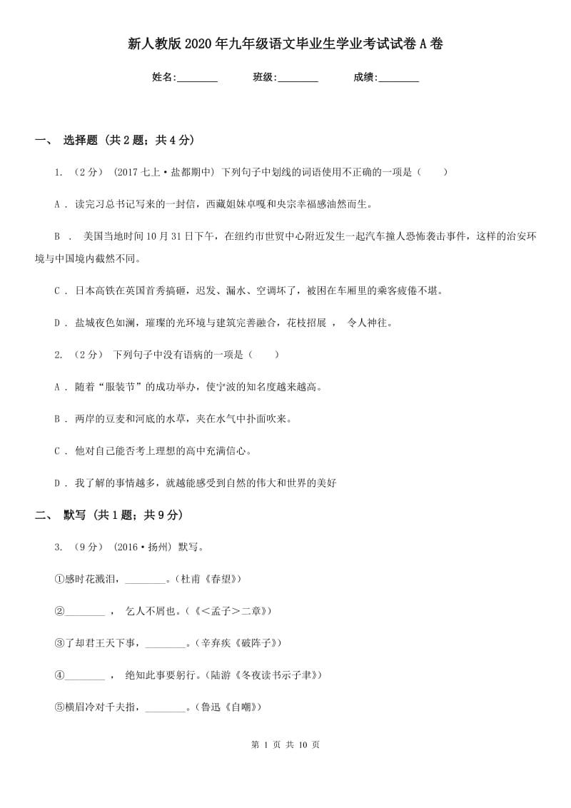 新人教版2020年九年级语文毕业生学业考试试卷A卷_第1页