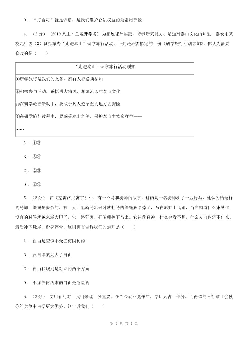 新版八校联谊2019-2020学年八年级上学期道德与法治12月联考试卷D卷_第2页