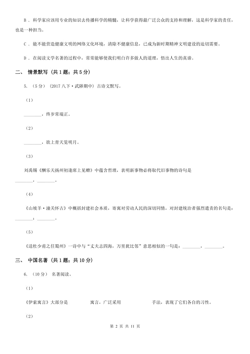 语文版七年级下学期语文期中考试试卷(II )卷_第2页