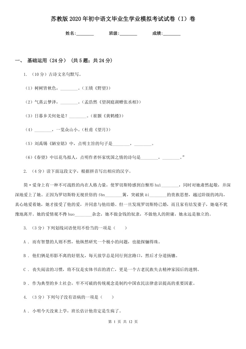 苏教版2020年初中语文毕业生学业模拟考试试卷（I）卷_第1页