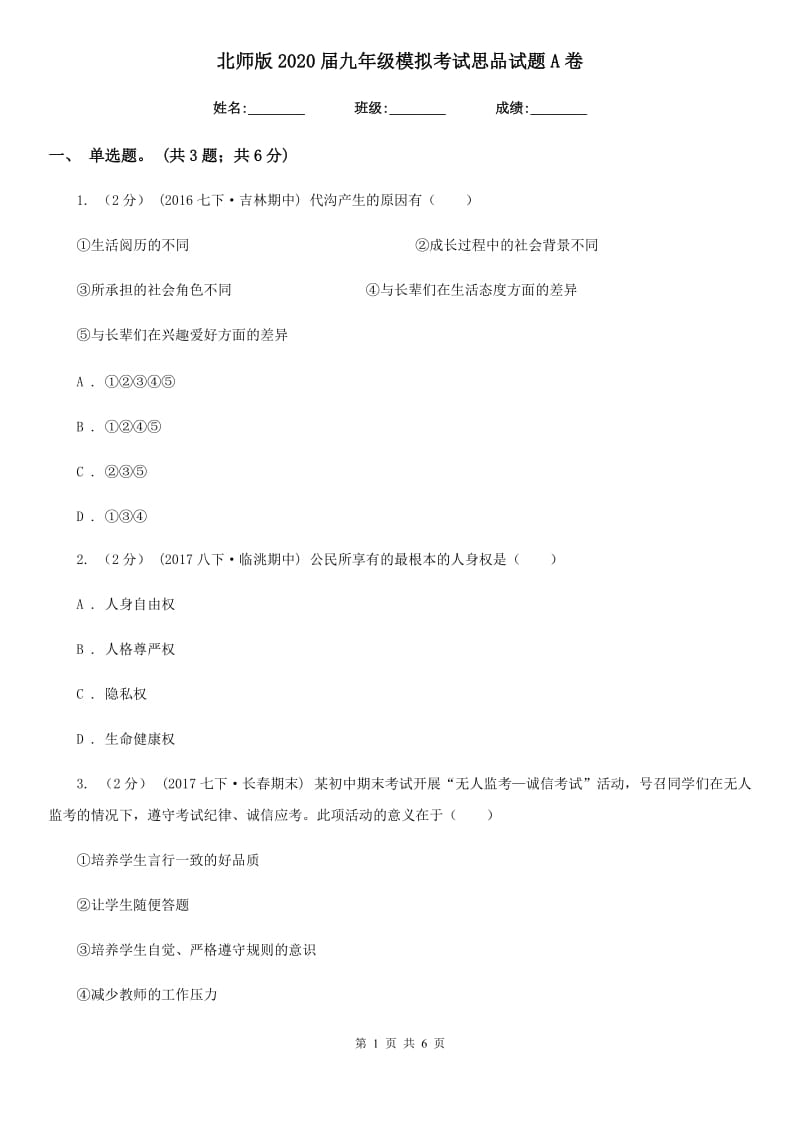 北师版2020届九年级模拟考试思品试题A卷_第1页