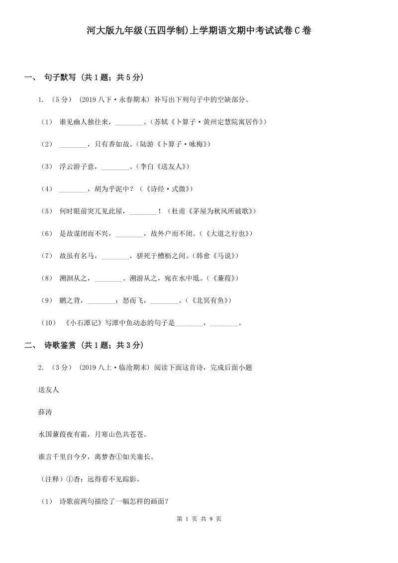 河大版九年级(五四学制)上学期语文期中考试试卷C卷_第1页