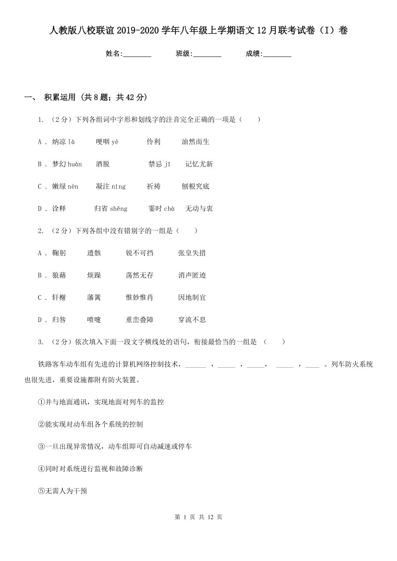 人教版八校联谊2019-2020学年八年级上学期语文12月联考试卷（I）卷_第1页