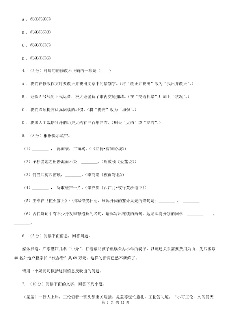 人教版八校联谊2019-2020学年八年级上学期语文12月联考试卷（I）卷_第2页