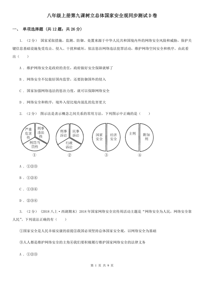 八年级上册第九课树立总体国家安全观同步测试D卷_第1页