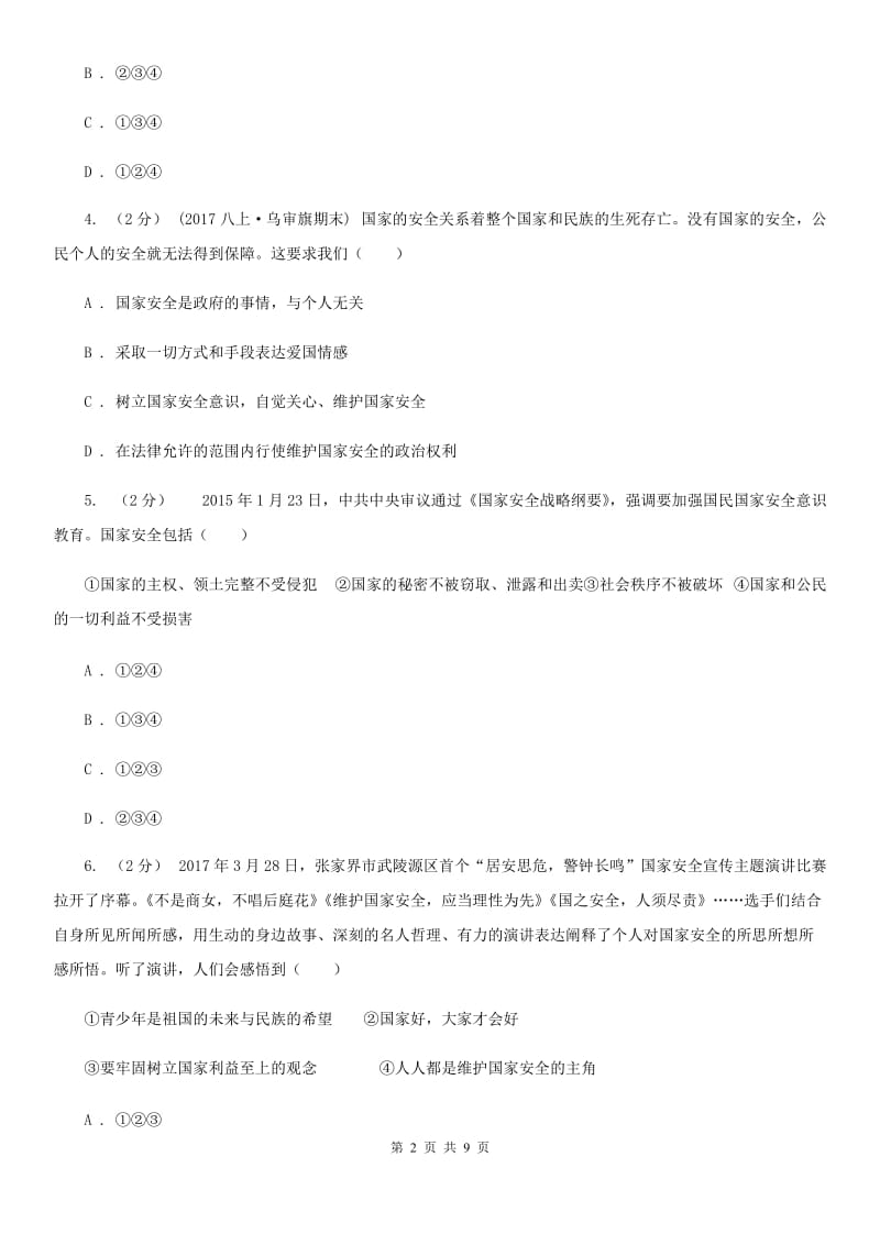 八年级上册第九课树立总体国家安全观同步测试D卷_第2页