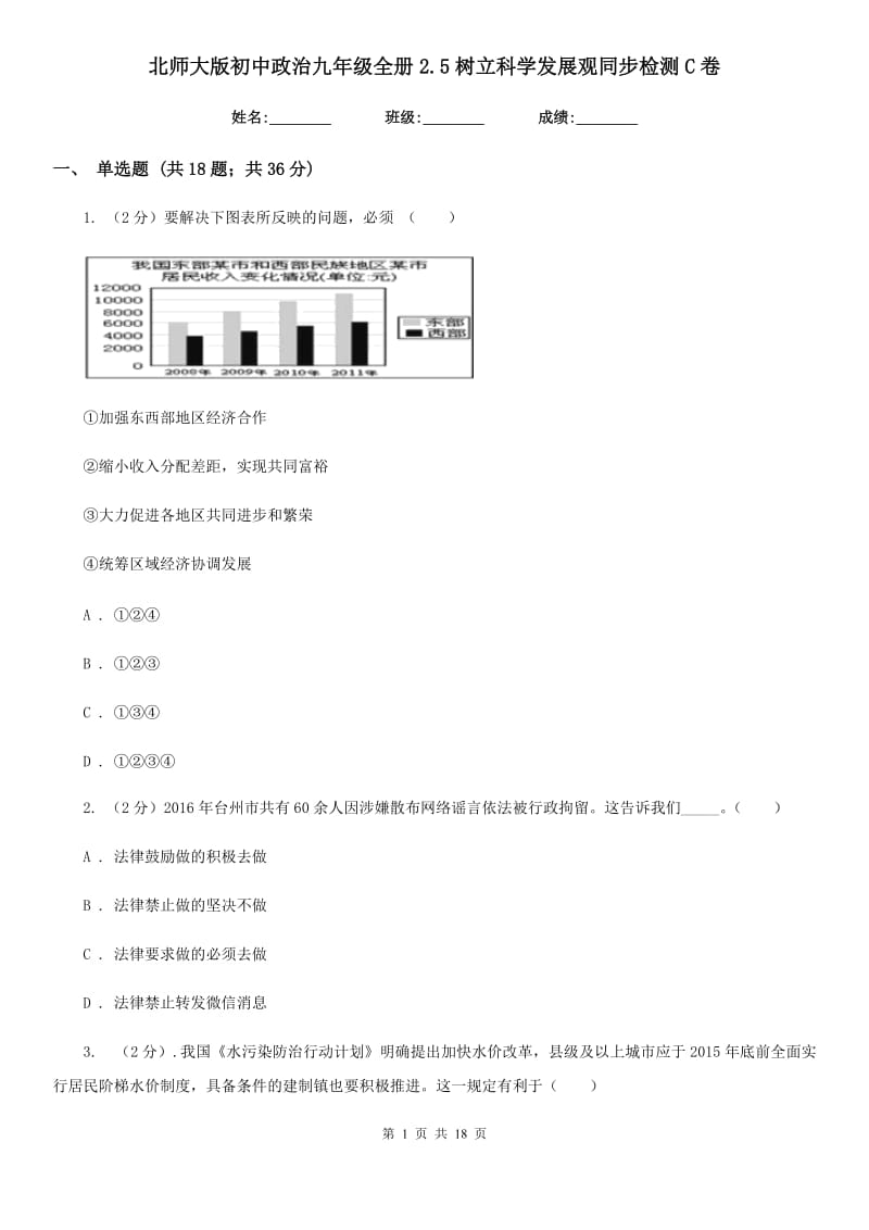 北师大版初中政治九年级全册2.5树立科学发展观同步检测C卷_第1页