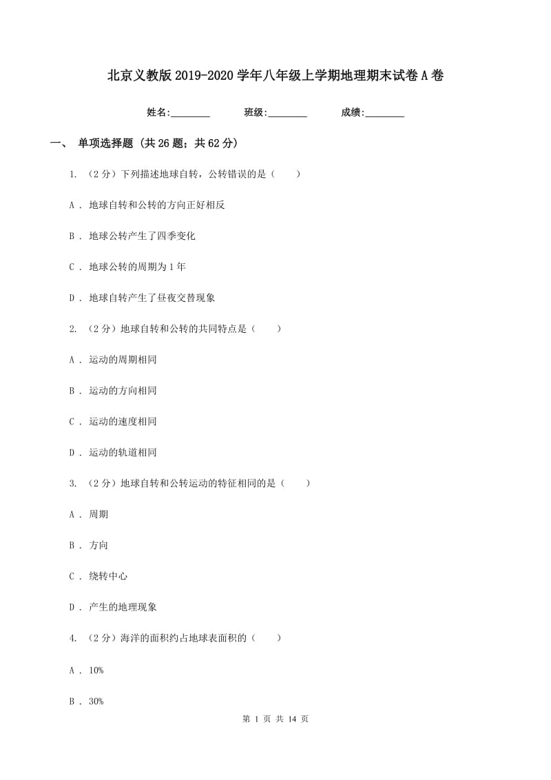北京义教版2019-2020学年八年级上学期地理期末试卷A卷_第1页