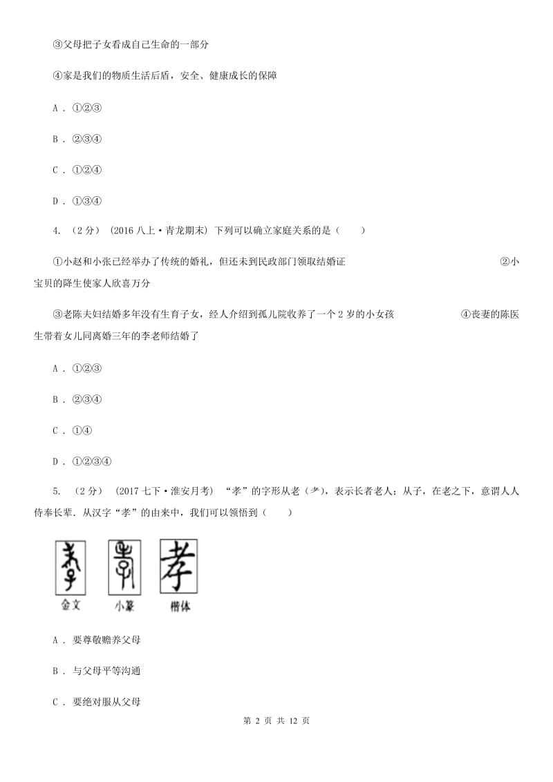 八年级上学期期中思想品德试卷B卷_第2页