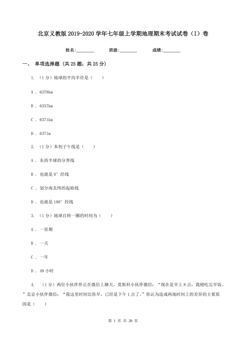 北京义教版2019-2020学年七年级上学期地理期末考试试卷（I）卷新版_第1页