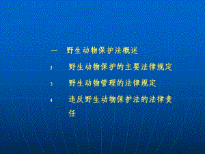 野生動植物保護與自然保護區(qū)法律制度