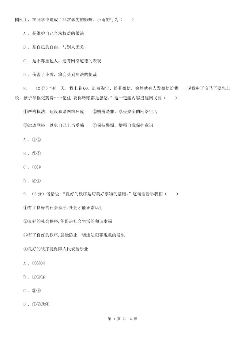 天津市八年级上学期道德与法治期中测试试卷（II ）卷_第3页