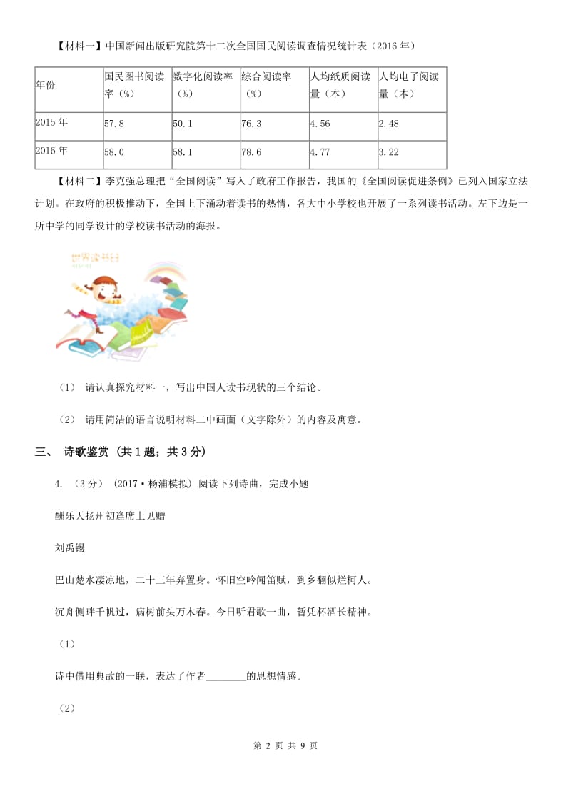 语文版2019-2020学年七年上学期语文第一次联考试卷B卷_第2页