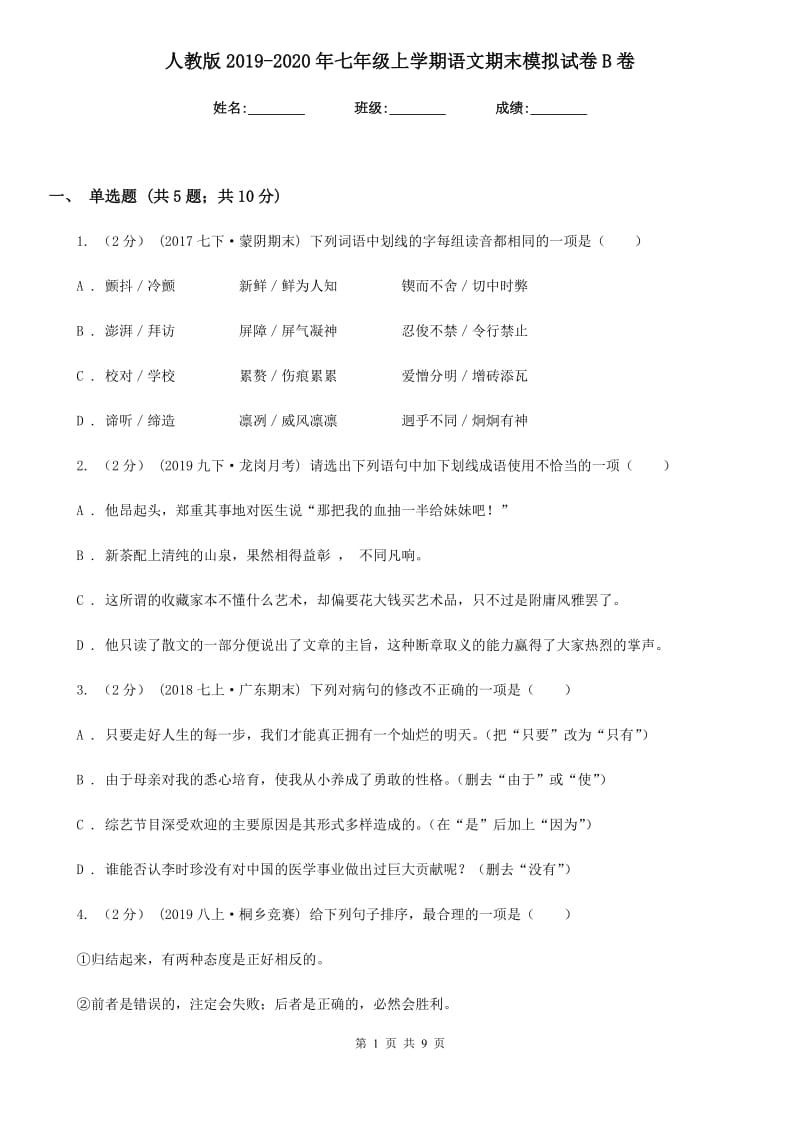 人教版2019-2020年七年级上学期语文期末模拟试卷B卷_第1页