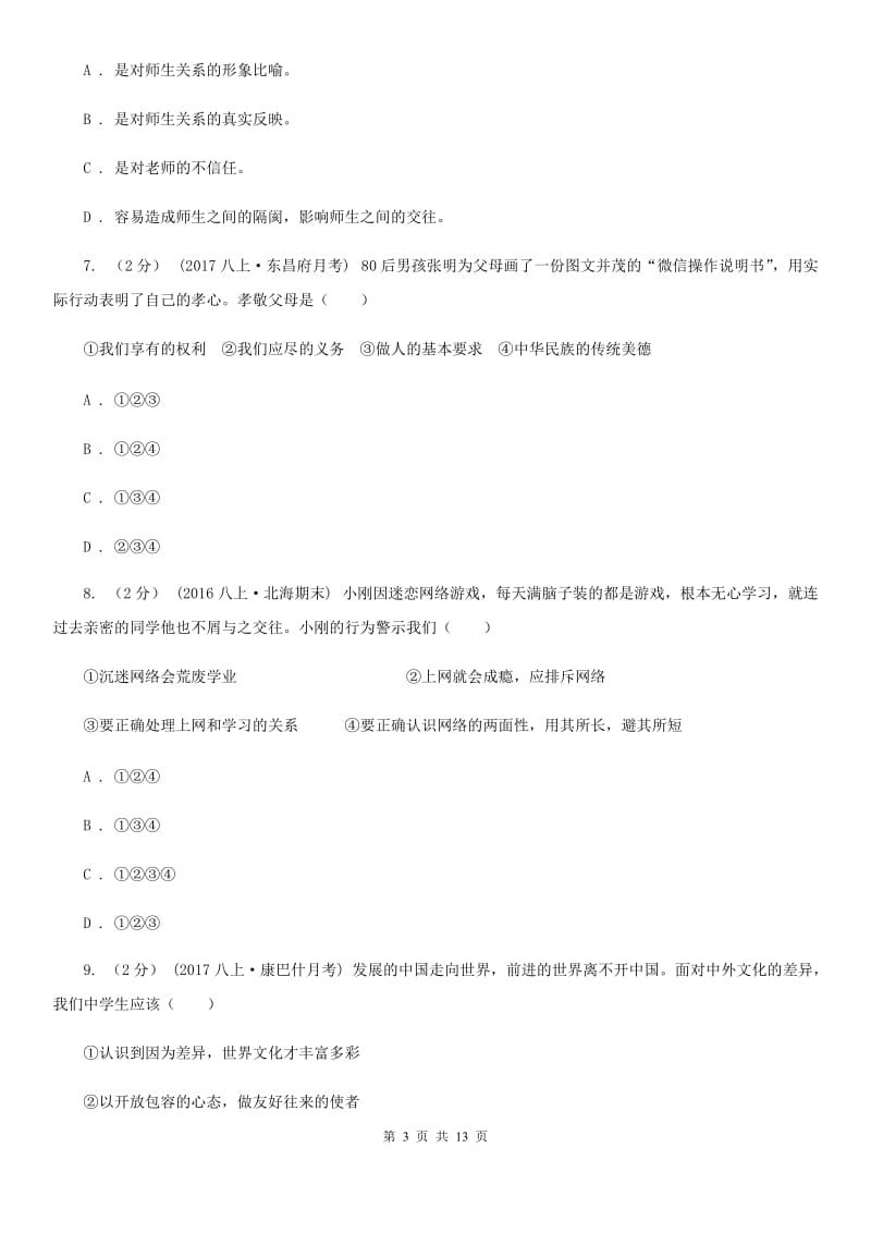 人教版八年级上学期期中政治试卷B卷_第3页