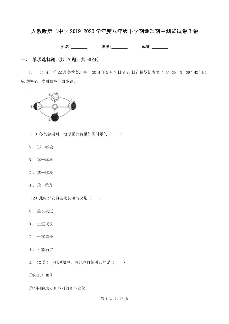 人教版第二中学2019-2020学年度八年级下学期地理期中测试试卷B卷_第1页