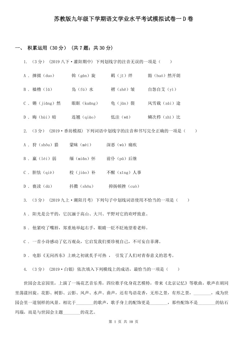 苏教版九年级下学期语文学业水平考试模拟试卷一D卷_第1页