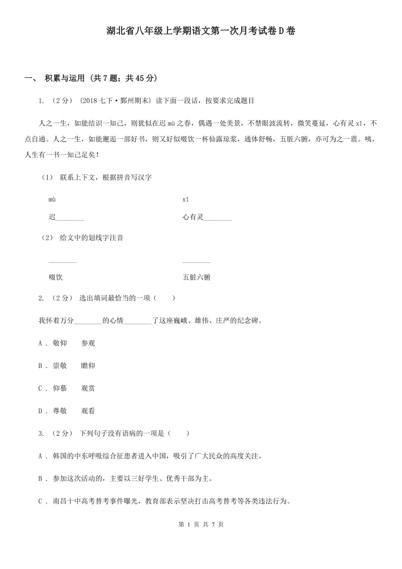 湖北省八年级上学期语文第一次月考试卷D卷_第1页