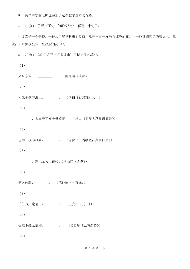 湖北省八年级上学期语文第一次月考试卷D卷_第2页