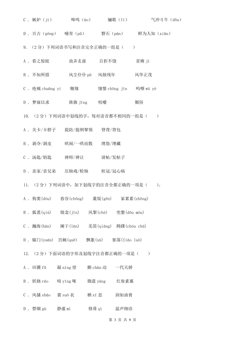 新人教版备考2020年中考语文复习专题（一）：常用字字音C卷_第3页