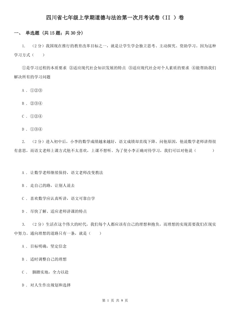 四川省七年级上学期道德与法治第一次月考试卷（II ）卷_第1页