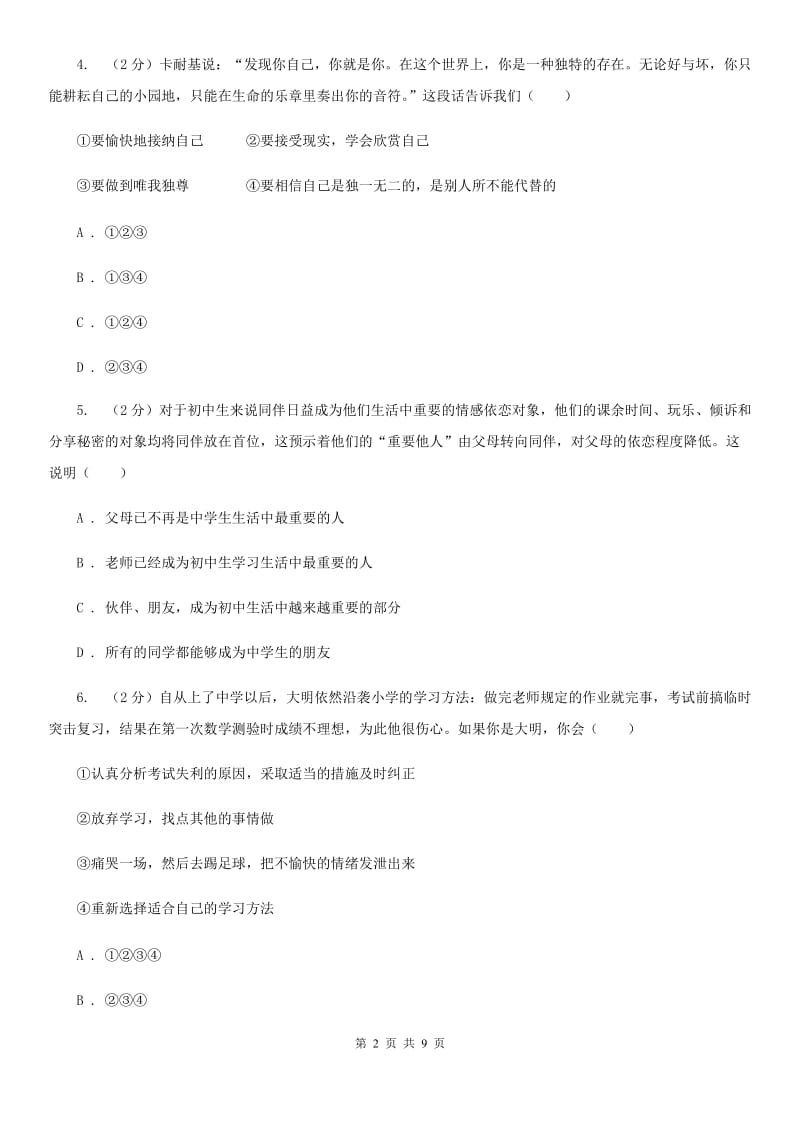 四川省七年级上学期道德与法治第一次月考试卷（II ）卷_第2页