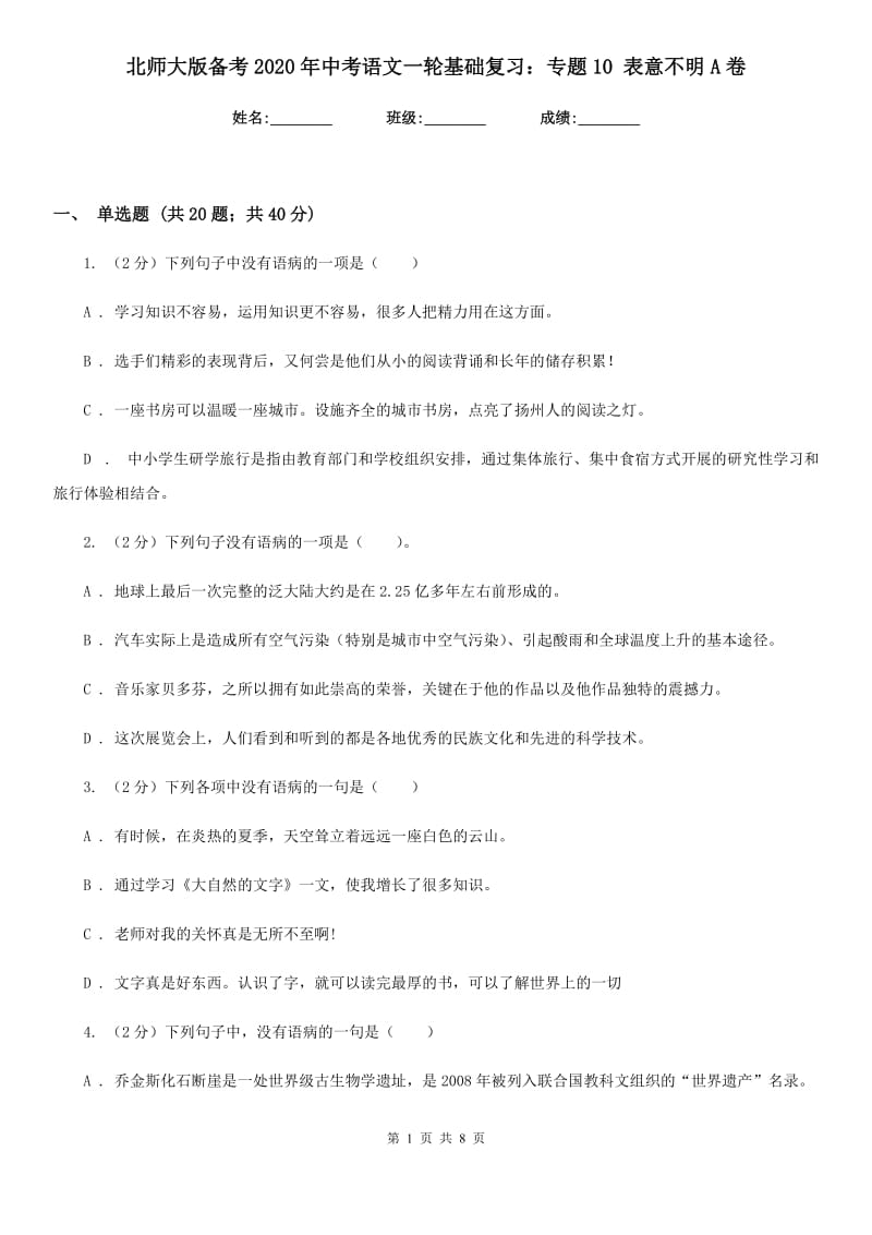 北师大版备考2020年中考语文一轮基础复习：专题10 表意不明A卷_第1页