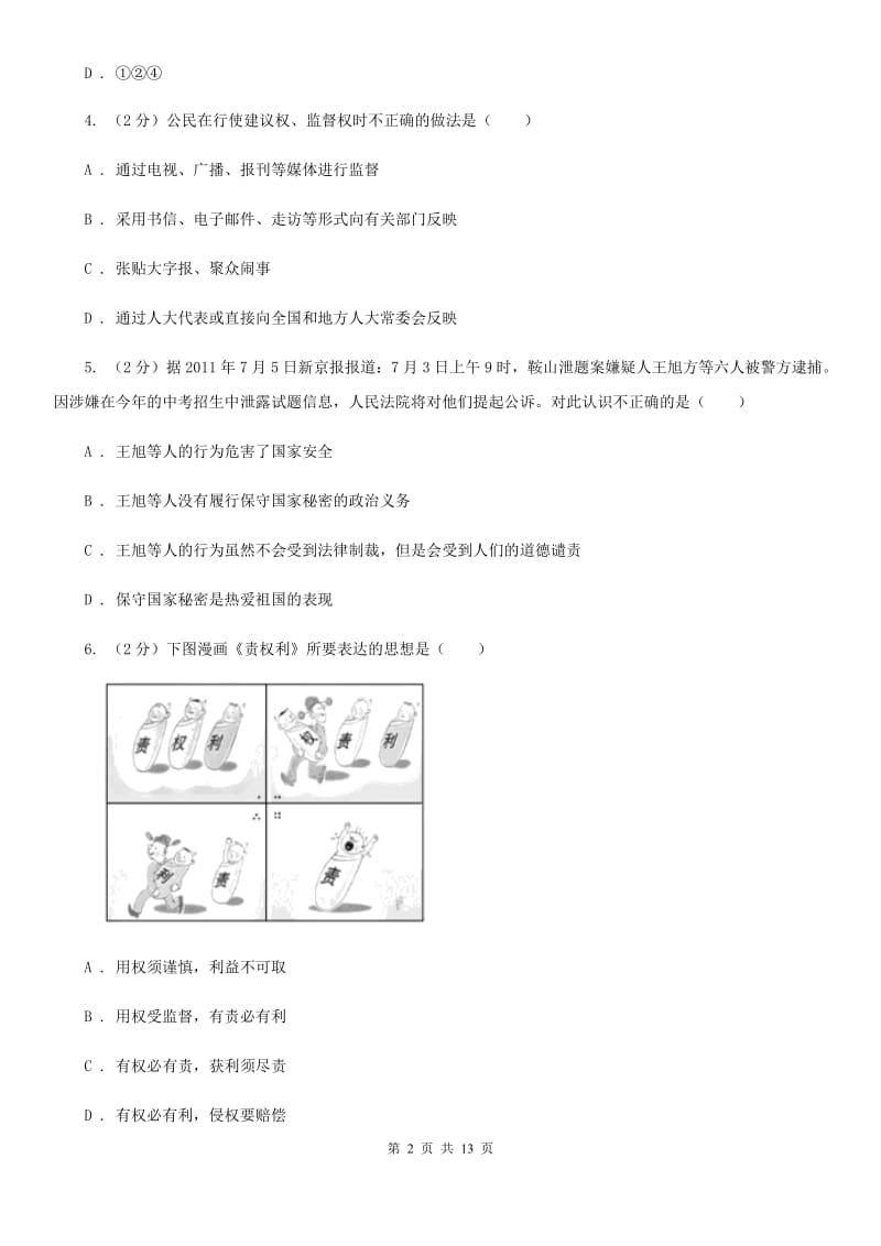 北师版2020届九年级上教学质量测试思品试卷（II ）卷_第2页