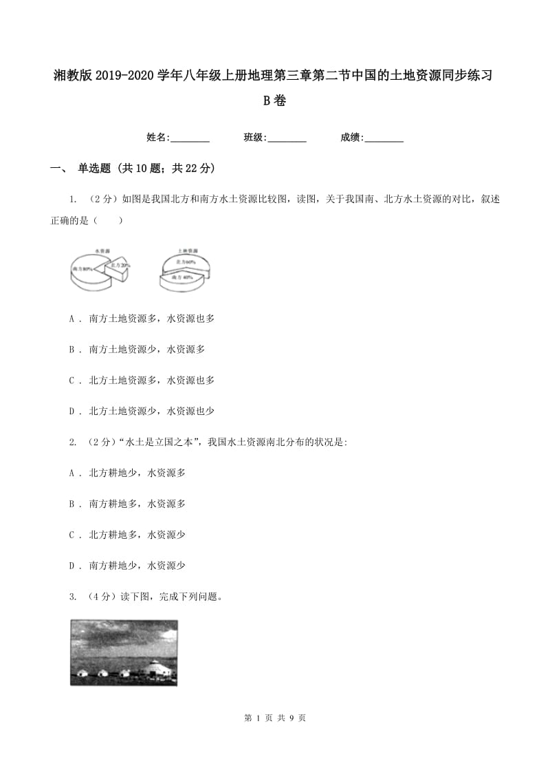 湘教版2019-2020学年八年级上册地理第三章第二节中国的土地资源同步练习B卷_第1页