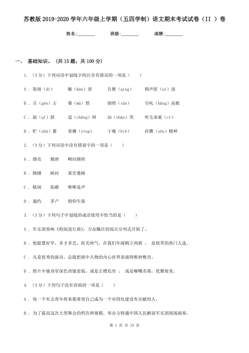 苏教版2019-2020学年六年级上学期（五四学制）语文期末考试试卷（II ）卷_第1页