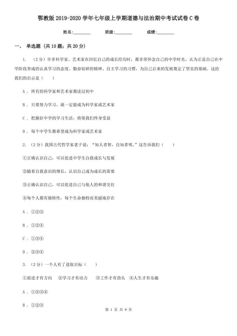 鄂教版2019-2020学年七年级上学期道德与法治期中考试试卷C卷_第1页