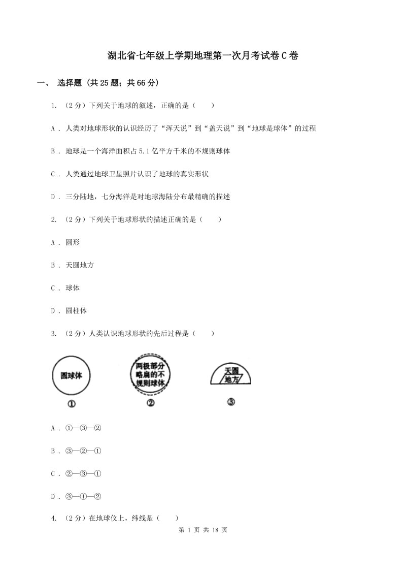 湖北省七年级上学期地理第一次月考试卷C卷_第1页