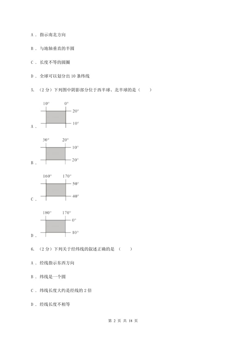 湖北省七年级上学期地理第一次月考试卷C卷_第2页