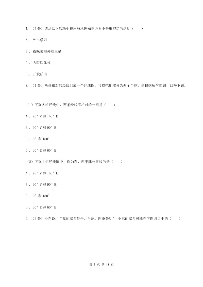 湖北省七年级上学期地理第一次月考试卷C卷_第3页