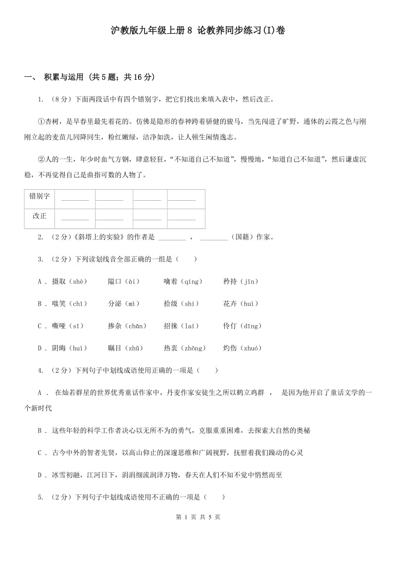 沪教版九年级上册8 论教养同步练习(I)卷_第1页