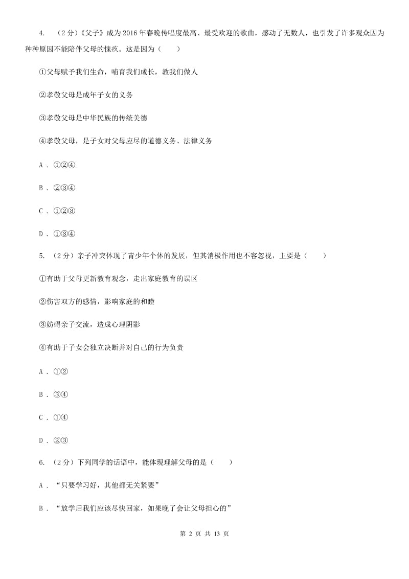 鄂教版八年级上期中考试政治试卷 D卷_第2页